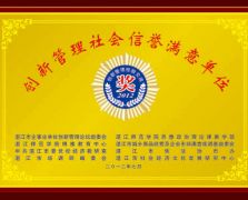 创新管理社会信誉满意单位
