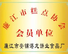 糕点协会会员单位